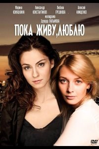  Пока живу, люблю 