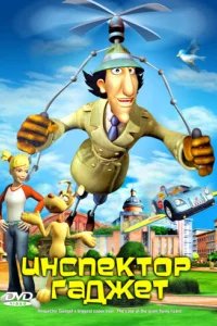  Инспектор Гаджет 