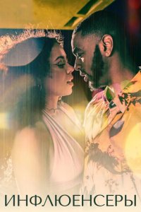  Инфлюенсеры 