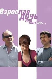  Взрослая дочь, или Тест на... 