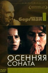  Осенняя соната 