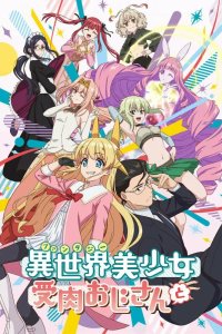  Фантастический мир с обращённым в красавицу мужчиной и… 