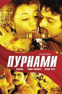  Пурнами 