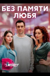  Без памяти любя 