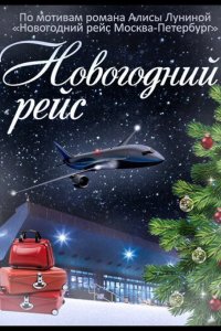  Новогодний рейс 