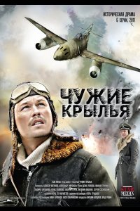  Чужие крылья 