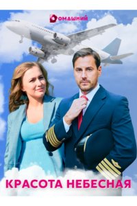  Красота небесная 