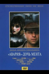  Авария - дочь мента 