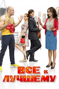  Все к лучшему 