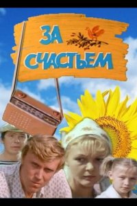  За счастьем 