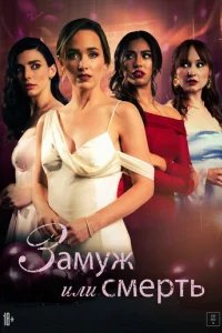  Замуж или смерть 