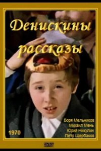  Денискины рассказы 
