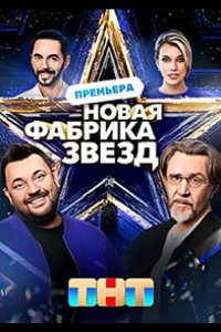  Новая Фабрика звезд 