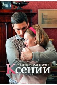  Счастливая жизнь Ксении 