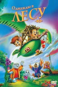  Однажды в лесу 