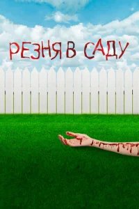  Резня в саду 