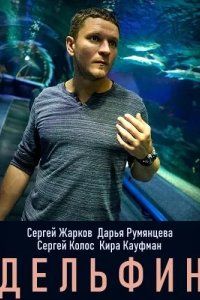  Дельфин 