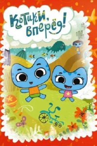  Котики, вперед! 