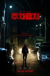  Не парковаться 