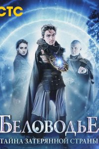  Беловодье. Тайна затерянной страны 
