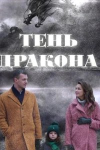  Тень дракона 