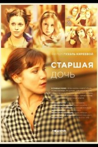  Старшая дочь 