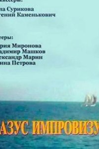  Казус импровизус 