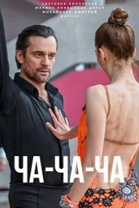  Ча-ча-ча 
