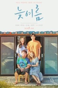  Позднее лето 