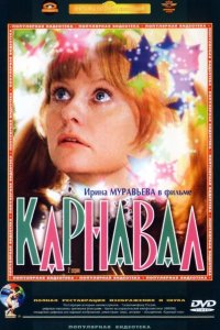  Карнавал 