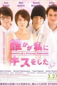  Мемуары подростка, страдающего амнезией 