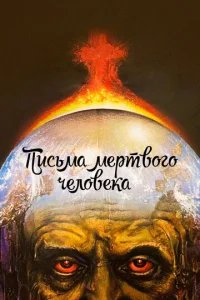  Письма мертвого человека 