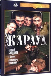  Караул 