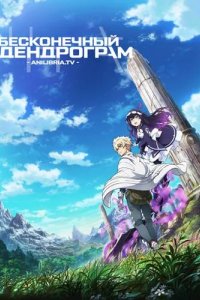  Бесконечный дендрограм 