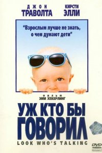  Уж кто бы говорил 