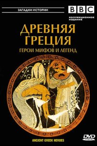  BBC: Древняя Греция Герои мифов и легенд 