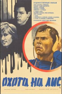  Охота на лис 