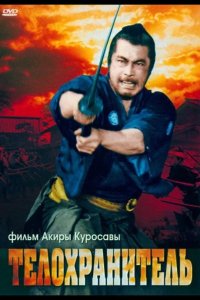  Телохранитель 