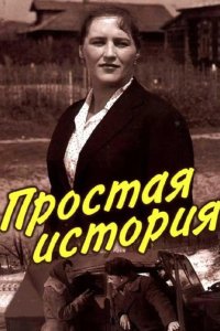  Простая история 
