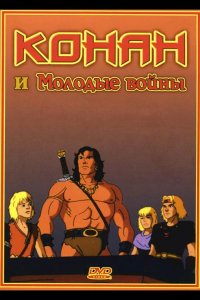  Конан и молодые воины 
