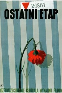  Последний этап 