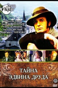  Тайна Эдвина Друда 