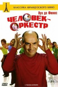  Человек-оркестр 
