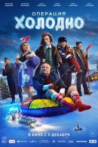  Операция «Холодно» 