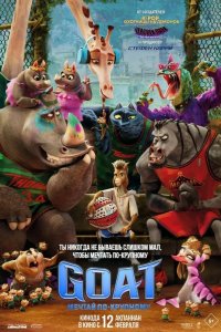 GOAT: Мечтай по-крупному