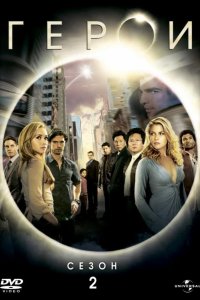  Герои 
