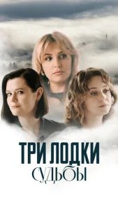  Три лодки судьбы 