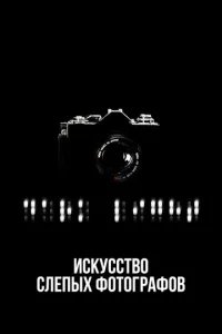  Искусство слепых фотографов 