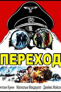 Переход 