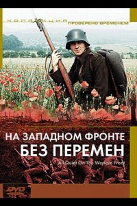  На Западном фронте без перемен 